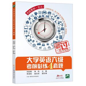 大学英语六级考前必练4套题