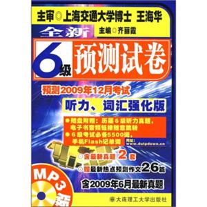 全新6级预测试卷（听力、词汇强化版）（含2009年6月最新真题）（附光盘1张）