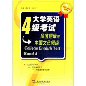 CET710分全能系·大学英语4级考试：段落翻译与中国文化阅读<strong>[CollegeEnglishTestBand4]</strong>