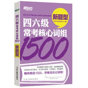 新东方四六级常考核心词组1500新题型