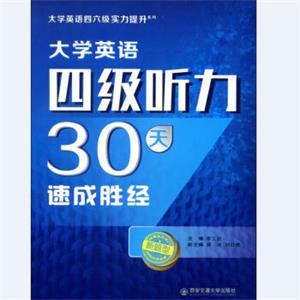 大学英语四级听力30天速成胜经（大学英语四六级实力提升系列）