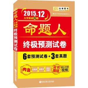 2015年12月大学英语四级考试命题人终极预测试卷（6套预测+3套真题赠强化冲刺视频）