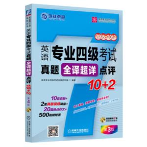 英语周计划系列丛书：英语专业四级考试真题全译超详点评10+2（第3版附光盘1张）