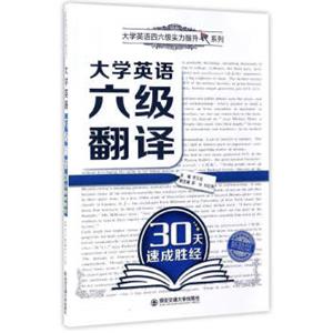 大学英语六级翻译30天速成胜经/大学英语四六级实力提升系列