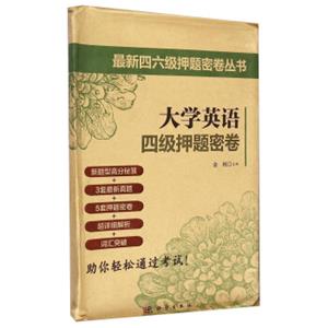 最新四六级押题密卷丛书：大学英语四级押题密卷