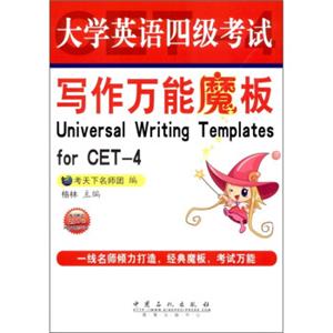 大学英语四级考试写作万能魔板<strong>[UniversalWritingTemplatesforCET-4]</strong>