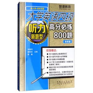 大学英语四级听力新题型高分必练800题（改革版新大纲+最新真题）