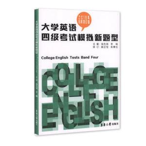 大学英语四级考试模拟新题型（2016年6月修订版）<strong>[CollegeEnglishTestsBandFour]</strong>