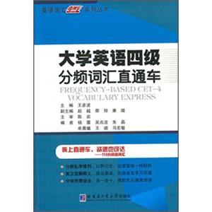 英语词汇直通车系列丛书：大学英语四级分频词汇直通车<strong>[Frequency-basedCet-4VocabularyExpress]</strong>