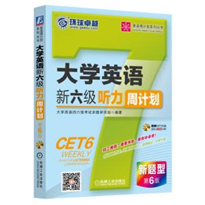 英语周计划系列丛书：大学英语新六级听力周计划（新题型第6版附光盘）