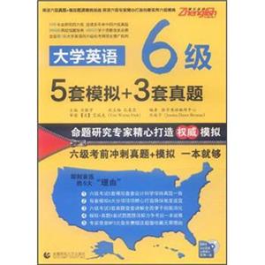 大学英语6级5套模拟+3套真题