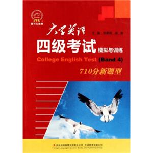 大学英语四级考试模拟与训练（710分新题型）（附光盘）