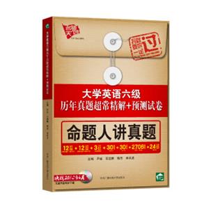 大学英语六级历年真题超常精解+预测试卷