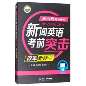 新四级听力密码：新闻英语考前突击（改革新题型）