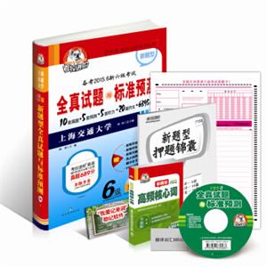 考拉进阶·6级新题型全真试题与标准预测（备考2015、6月新六级考试附MP3光盘+书）