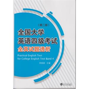 全国大学英语四级考试全真试题透析（第二版）