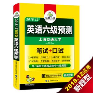 英语六级预测试卷2018.12新题型笔试+口试华研外语