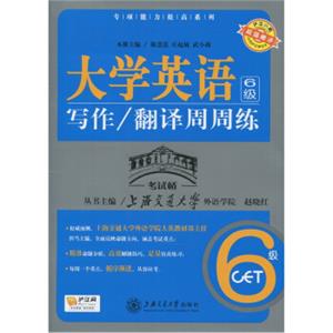 专项能力提高系列：大学英语6级写作、翻译周周练（超值赠送20元沪江学习卡）