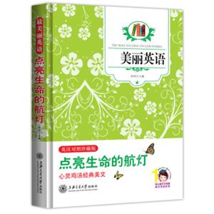 最美丽英语：点亮生命的航灯（英汉对照）