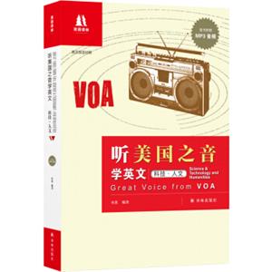 双语译林：听美国之音学英文：科技·人文<strong>[GreatVoicefromVOA:Science&TechnologyandHum]</strong>