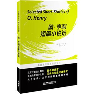 欧·亨利短篇小说选<strong>[SelectedShortStoriesofO.Henry]</strong>