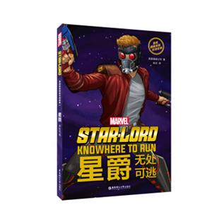 漫威超级英雄双语故事.Star-Lord星爵：无处可逃（赠英文音频与单词随身查APP）