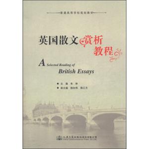 英国散文赏析教程/普通高等学校规划教材<strong>[ASelectedReadingofBritishEssays]</strong>