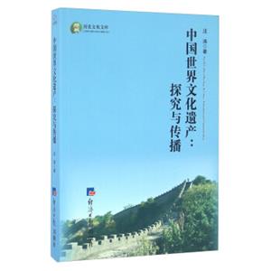 中国世界文化遗产：探究与传播（英文版）/历史文化文库<strong>[WorldCulturalHeritageInChina：EducationAndCommunication]</strong>