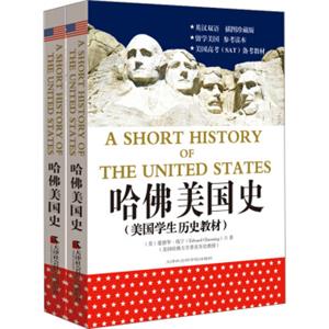 哈佛美国史：美国学生权威历史教材（套装共2册英汉双语）