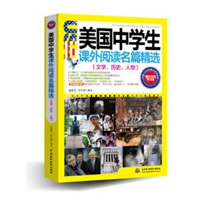 美国中学生课外阅读名篇精选：文学、历史、人物（图文双语学习版）