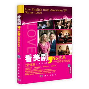 看美剧No字幕：美语学习笔记（爱情篇）<strong>[LiveEnglishfromAmericanTVSeries:Love]</strong>