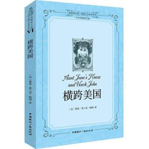 纯爱英文馆·美国少女成长系列：横跨美国<strong>[AuntJane'sNiecesandUncleJohn]</strong>