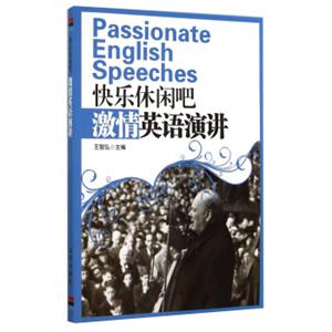 快乐休闲吧激情英语演讲（英文版）<strong>[PassionateEnglishSpeeches]</strong>