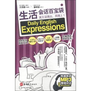 生活会话百宝袋：英文说得出，用得上！（附MP3光盘1张）<strong>[DailyEnglishExpressions]</strong>