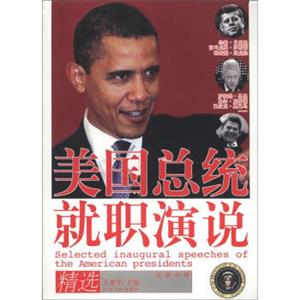 美国总统就职演说精选（英汉对照）<strong>[SelectedInauguralSpeechesoftheAmericanPresidents]</strong>