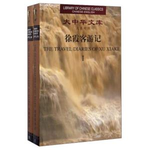 大中华文库：徐霞客游记（汉英对照套装共2册）
