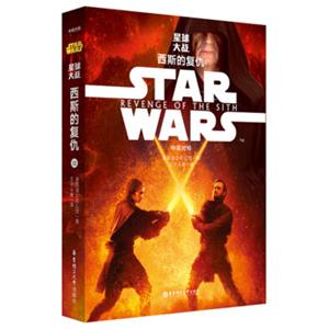 StarWars星球大战3：西斯的复仇（中英对照版）