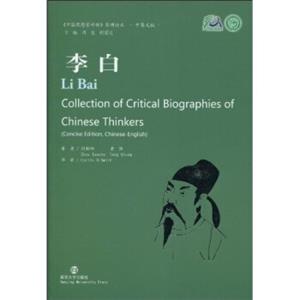 《中国思想家评传》简明读本：李白（中英文版）