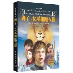 纳尼亚传奇：狮子、女巫和魔衣橱（英汉双语典藏版）<strong>[TheChroniclesofNarnia]</strong>