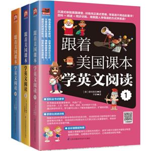 跟着美国课本学英文阅读（套装共3册易人外语：零基础入门级阅读）