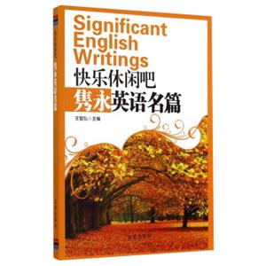 快乐休闲吧隽永英语名篇（英文版）<strong>[SignificantEnglishWritings]</strong>