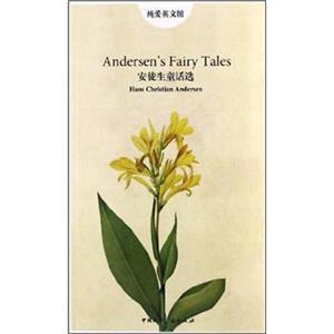 纯爱英文馆：安徒生童话选（英文）<strong>[Andersen'sFairyTales]</strong>