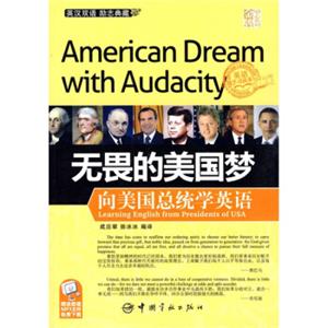 金牌励志系列：无畏的美国梦·向美国总统学英语（英汉对照）<strong>[American Dream With Audacity]</strong>