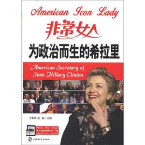 非常女人：为政治而生的希拉里<strong>[AmericanSecretaryofStateHillaryClinton]</strong>