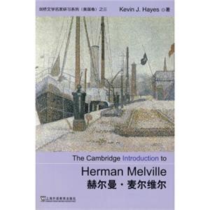 剑桥文学名家研习系列（美国卷）之三赫尔曼·麦尔维尔<strong>[TheCambridgeIntroductiontoHermanMelville]</strong>