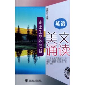 英语美文诵读：走出生命的低谷（附光盘）