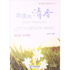 美丽英文系列丛书：淡淡的清香（励志美文·英汉对照）