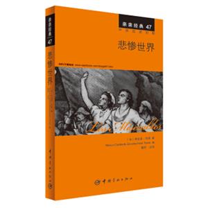 亲亲经典47：悲惨世界（中英双语对照赠英文全文MP3音频下载）<strong>[LesMisérables]</strong>