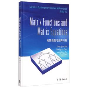 矩阵函数与矩阵方程（英文版）<strong>[MatrixFunctionsAndMatrixEquations]</strong>