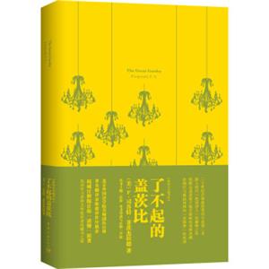 我的心灵藏书馆：了不起的盖茨比全英文原版名著软精装珍藏版<strong>[TheGreatGatsby]</strong>